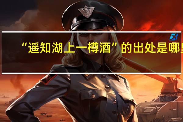 “遥知湖上一樽酒”的出处是哪里