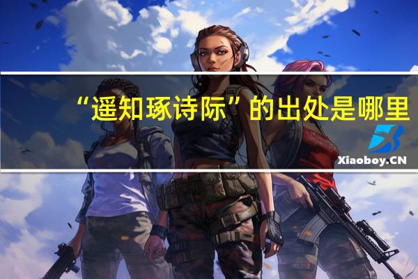 “遥知琢诗际”的出处是哪里