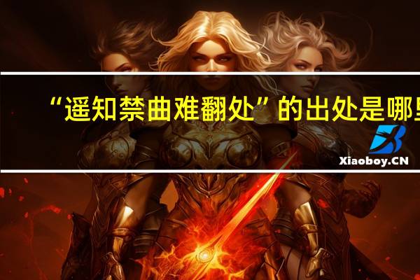 “遥知禁曲难翻处”的出处是哪里