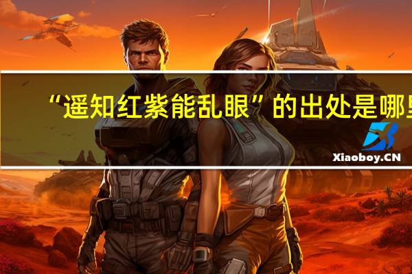 “遥知红紫能乱眼”的出处是哪里