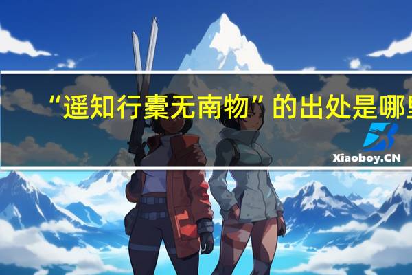 “遥知行橐无南物”的出处是哪里