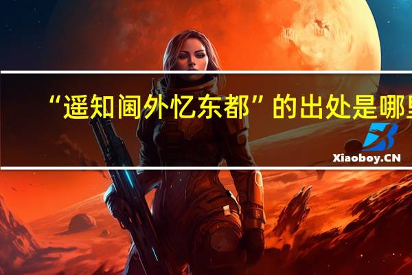 “遥知阃外忆东都”的出处是哪里