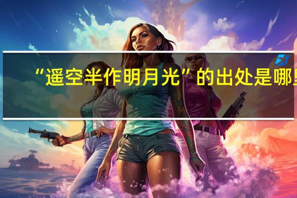 “遥空半作明月光”的出处是哪里
