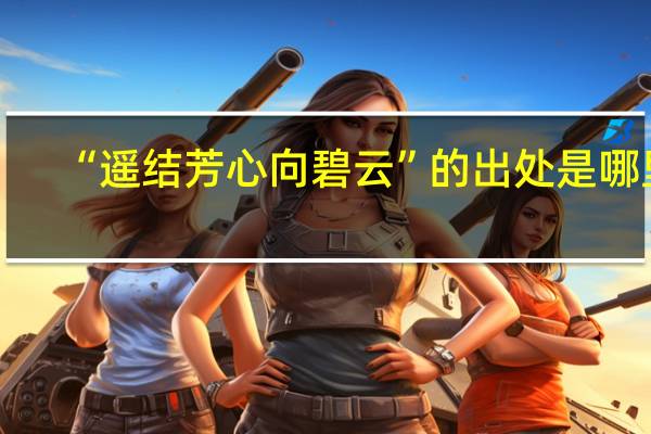 “遥结芳心向碧云”的出处是哪里