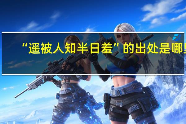 “遥被人知半日羞”的出处是哪里