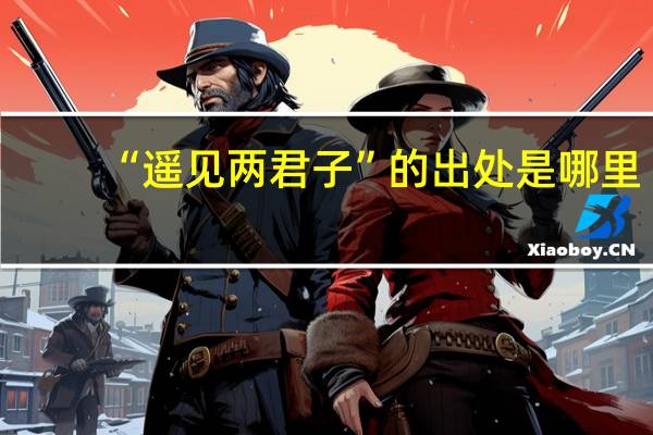 “遥见两君子”的出处是哪里