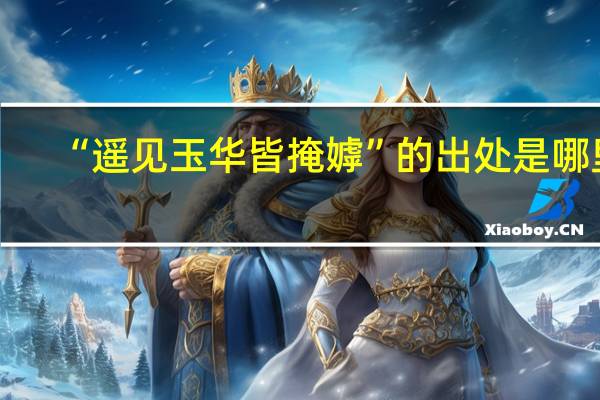 “遥见玉华皆掩嫭”的出处是哪里