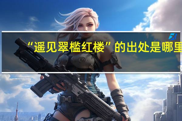 “遥见翠槛红楼”的出处是哪里