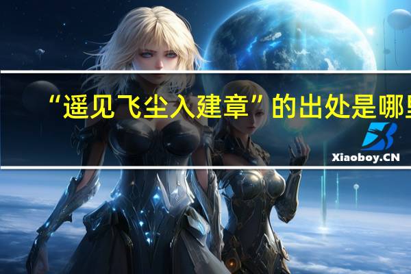 “遥见飞尘入建章”的出处是哪里