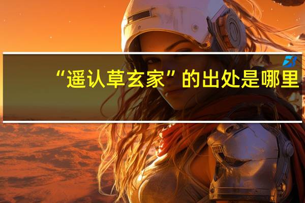 “遥认草玄家”的出处是哪里
