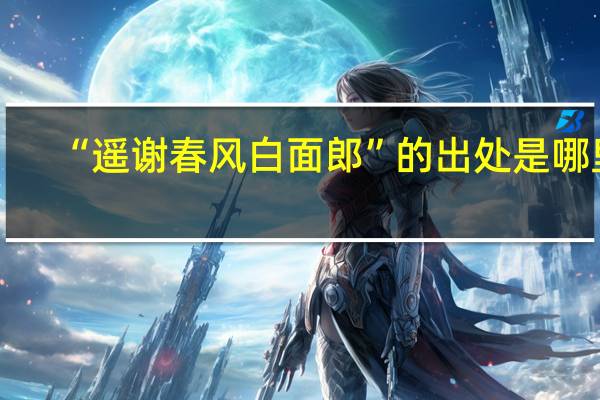 “遥谢春风白面郎”的出处是哪里