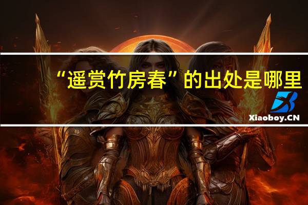 “遥赏竹房春”的出处是哪里