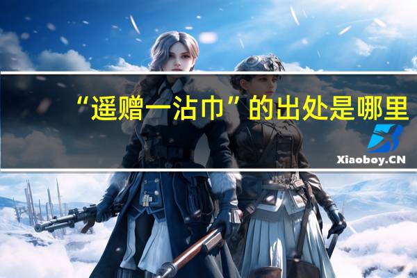 “遥赠一沾巾”的出处是哪里