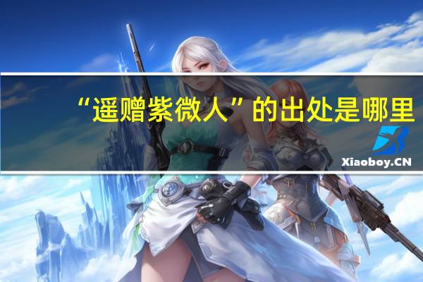 “遥赠紫微人”的出处是哪里
