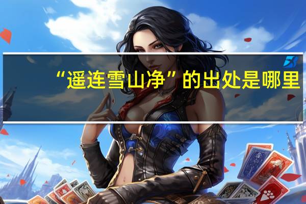 “遥连雪山净”的出处是哪里