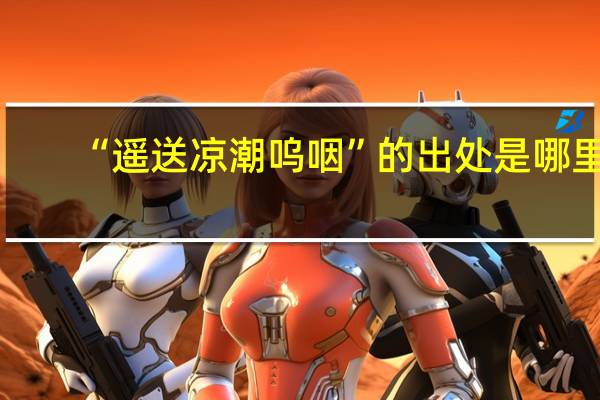 “遥送凉潮呜咽”的出处是哪里