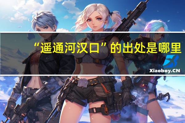 “遥通河汉口”的出处是哪里
