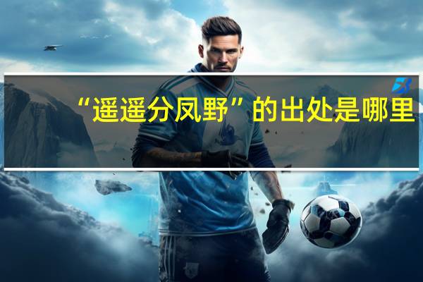 “遥遥分凤野”的出处是哪里