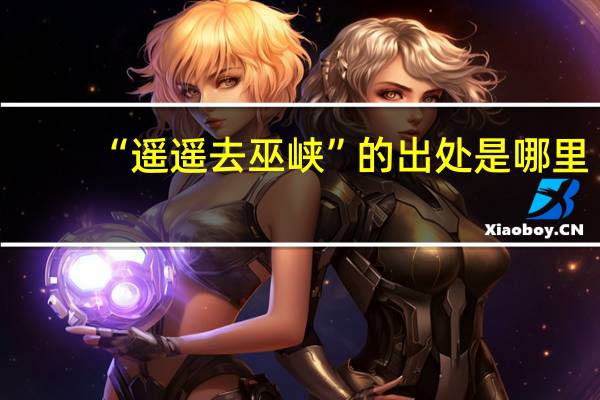 “遥遥去巫峡”的出处是哪里