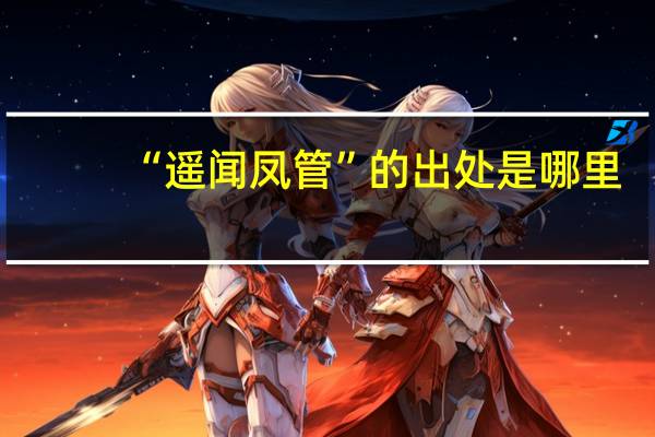 “遥闻凤管”的出处是哪里