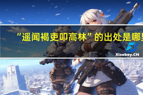 “遥闻褐吏叩高林”的出处是哪里