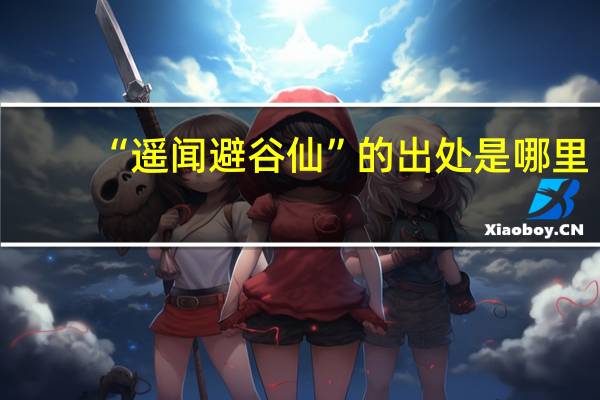 “遥闻避谷仙”的出处是哪里
