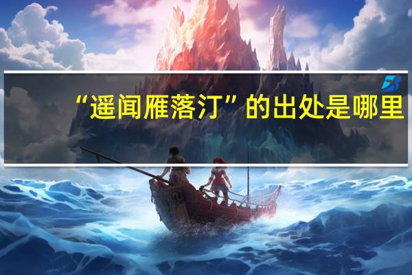 “遥闻雁落汀”的出处是哪里