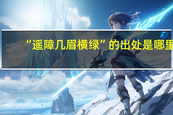 “遥障几眉横绿”的出处是哪里