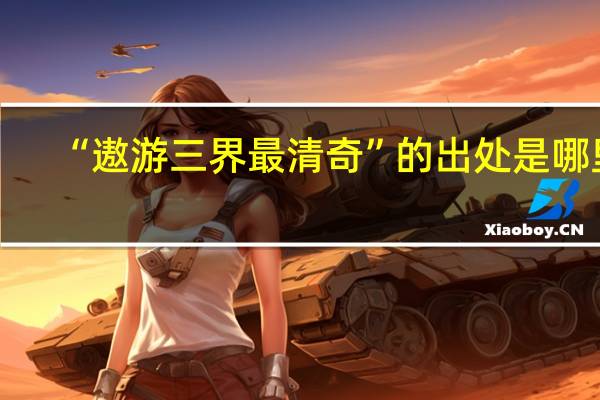 “遨游三界最清奇”的出处是哪里