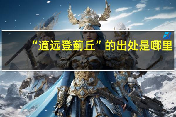 “適远登蓟丘”的出处是哪里