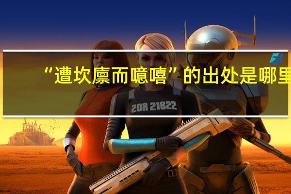 “遭坎廪而噫嘻”的出处是哪里