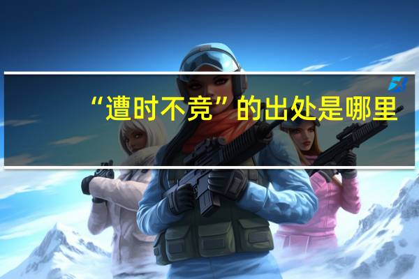“遭时不竞”的出处是哪里