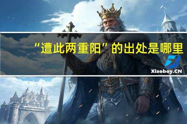 “遭此两重阳”的出处是哪里