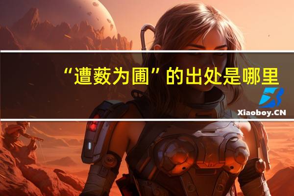 “遭薮为圃”的出处是哪里