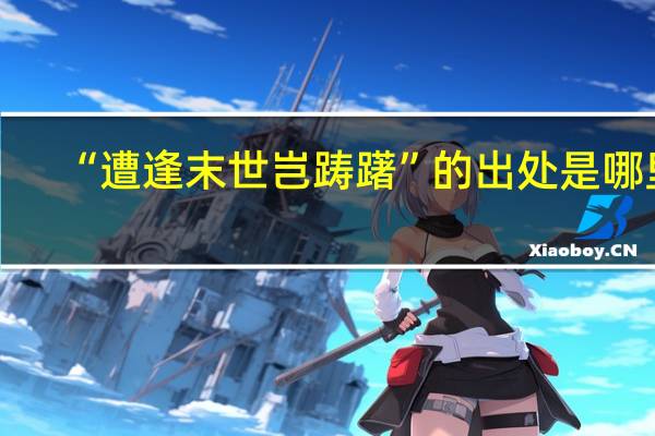 “遭逢末世岂踌躇”的出处是哪里