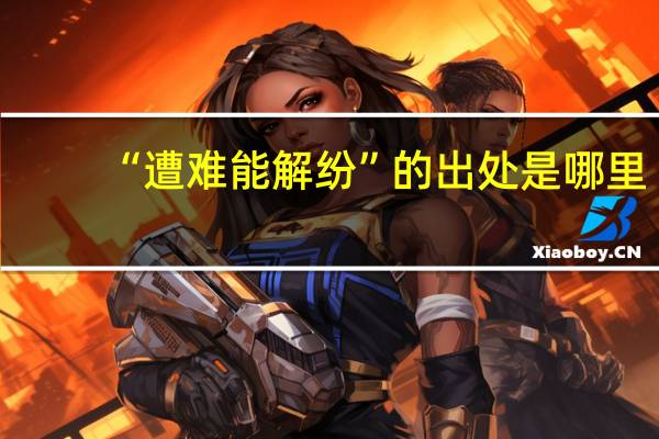 “遭难能解纷”的出处是哪里