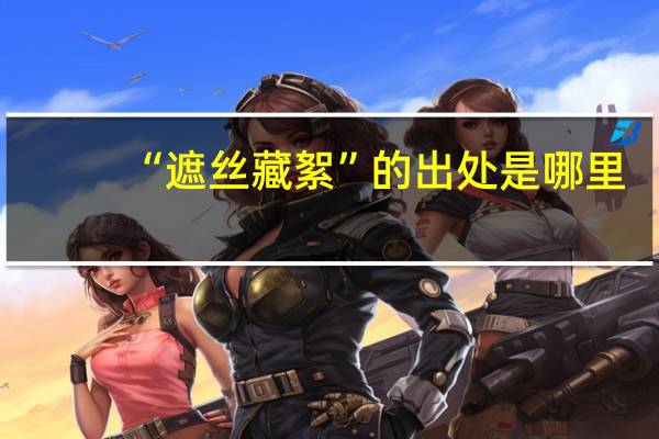 “遮丝藏絮”的出处是哪里
