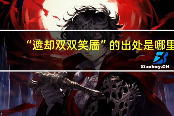 “遮却双双笑靥”的出处是哪里