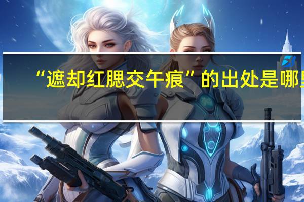 “遮却红腮交午痕”的出处是哪里