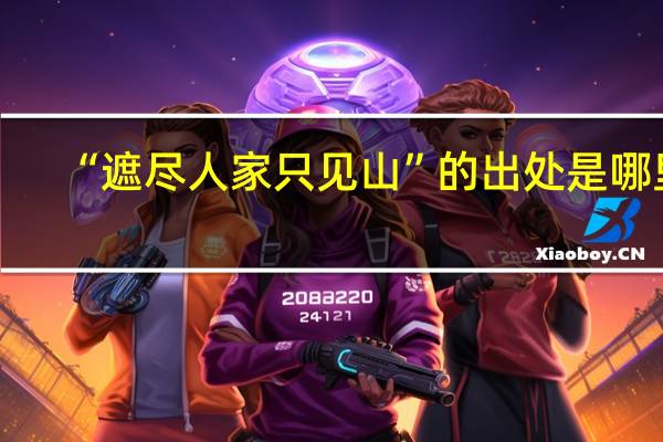 “遮尽人家只见山”的出处是哪里