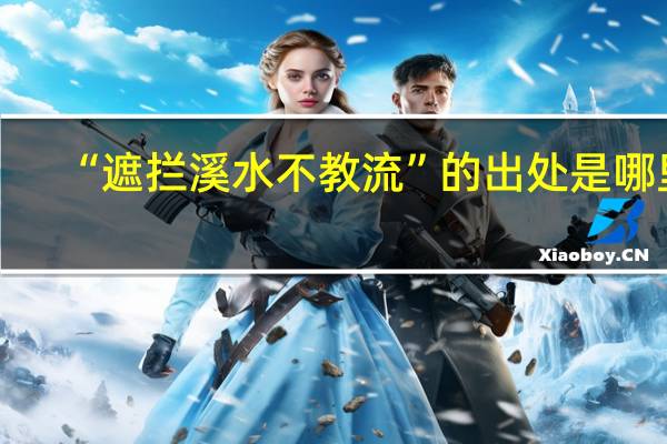 “遮拦溪水不教流”的出处是哪里