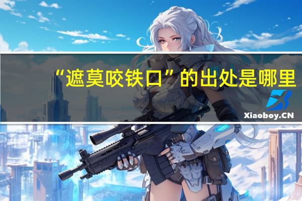 “遮莫咬铁口”的出处是哪里