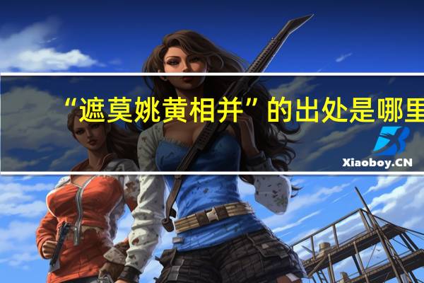 “遮莫姚黄相并”的出处是哪里