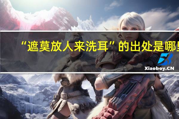 “遮莫放人来洗耳”的出处是哪里