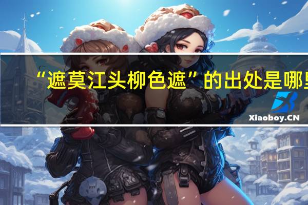 “遮莫江头柳色遮”的出处是哪里