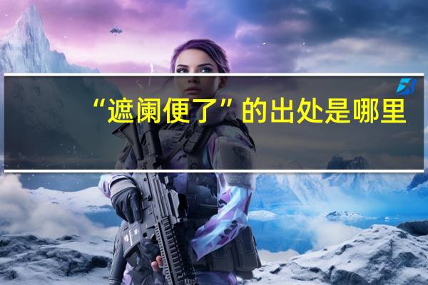 “遮阑便了”的出处是哪里