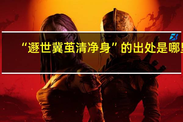 “遯世冀茧清净身”的出处是哪里