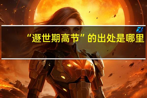 “遯世期高节”的出处是哪里