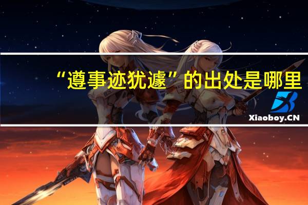 “遵事迹犹遽”的出处是哪里