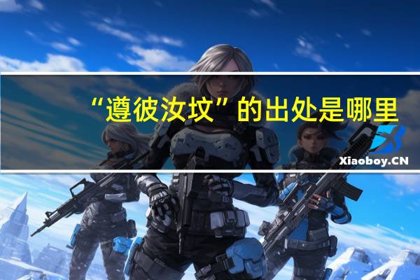 “遵彼汝坟”的出处是哪里
